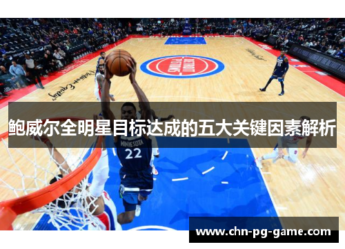 鲍威尔全明星目标达成的五大关键因素解析