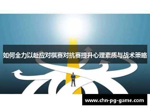 如何全力以赴应对棋赛对抗赛提升心理素质与战术策略