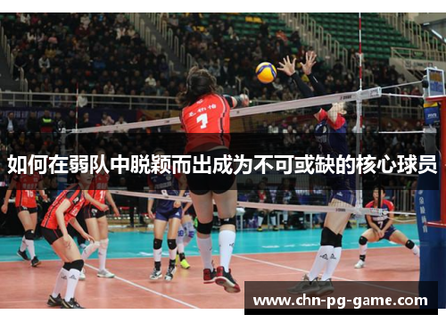 如何在弱队中脱颖而出成为不可或缺的核心球员