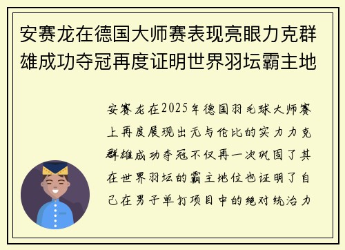 安赛龙在德国大师赛表现亮眼力克群雄成功夺冠再度证明世界羽坛霸主地位