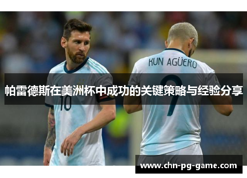 帕雷德斯在美洲杯中成功的关键策略与经验分享