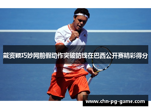 戴资颖巧妙网前假动作突破防线在巴西公开赛精彩得分