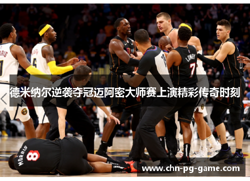 德米纳尔逆袭夺冠迈阿密大师赛上演精彩传奇时刻