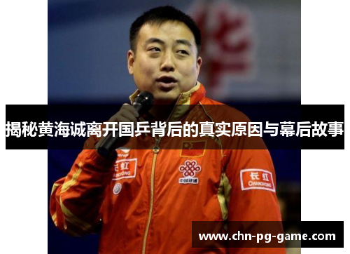 揭秘黄海诚离开国乒背后的真实原因与幕后故事