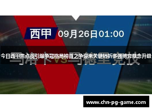 今日西甲焦点战引爆争冠格局榜首之争迎来关键转折多强博弈悬念升级