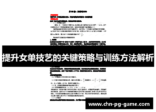 提升女单技艺的关键策略与训练方法解析