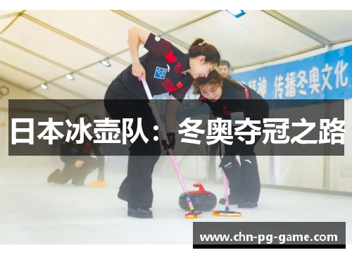 日本冰壶队：冬奥夺冠之路