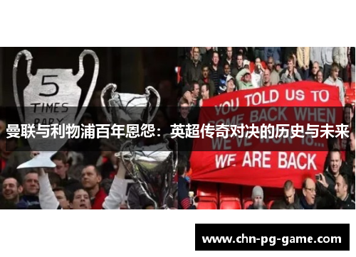 曼联与利物浦百年恩怨：英超传奇对决的历史与未来