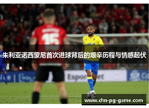 朱利亚诺西蒙尼首次进球背后的艰辛历程与情感起伏