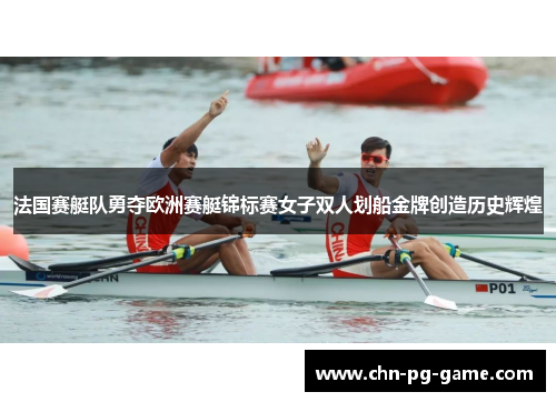 法国赛艇队勇夺欧洲赛艇锦标赛女子双人划船金牌创造历史辉煌