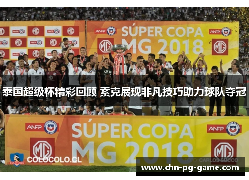 泰国超级杯精彩回顾 索克展现非凡技巧助力球队夺冠