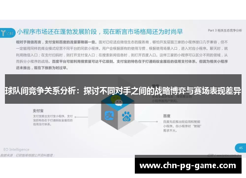 球队间竞争关系分析：探讨不同对手之间的战略博弈与赛场表现差异