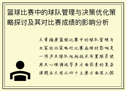 篮球比赛中的球队管理与决策优化策略探讨及其对比赛成绩的影响分析 篮球比赛中的球队管理与决策优化策略探讨及其对比赛成绩的影响分析