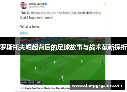 罗斯托夫崛起背后的足球故事与战术革新探析