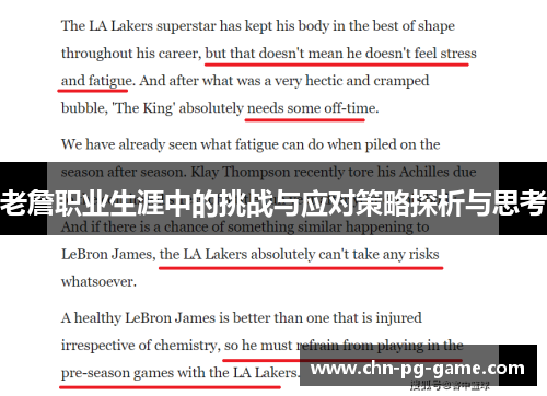 老詹职业生涯中的挑战与应对策略探析与思考 老詹职业生涯中的挑战与应对策略探析与思考