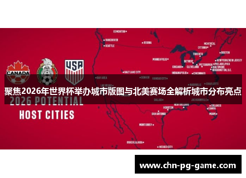 聚焦2026年世界杯举办城市版图与北美赛场全解析城市分布亮点
