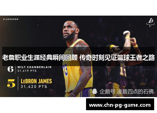 老詹职业生涯经典瞬间回顾 传奇时刻见证篮球王者之路
