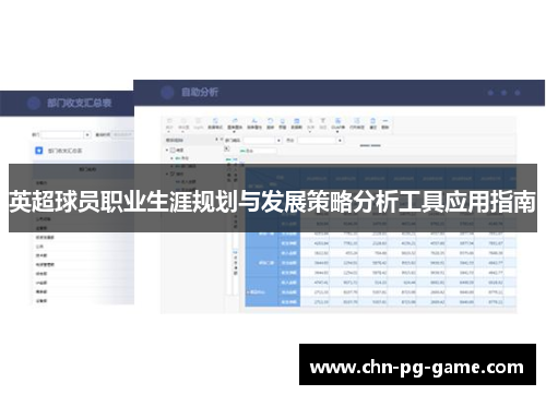 英超球员职业生涯规划与发展策略分析工具应用指南 英超球员职业生涯规划与发展策略分析工具应用指南