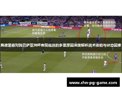 莫德里奇对阵巴萨亚洲杯表现低迷的多重原因深度解析战术体能与状态因素