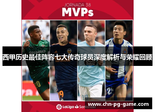 西甲历史最佳阵容七大传奇球员深度解析与荣耀回顾 西甲历史最佳阵容七大传奇球员深度解析与荣耀回顾