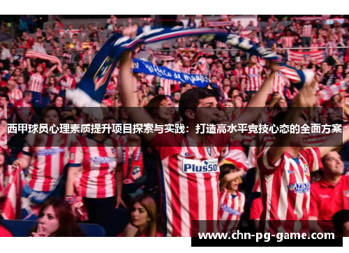 西甲球员心理素质提升项目探索与实践：打造高水平竞技心态的全面方案