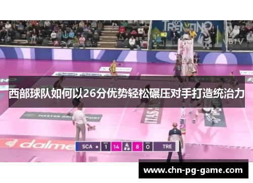 西部球队如何以26分优势轻松碾压对手打造统治力