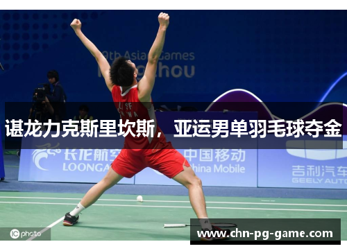 谌龙力克斯里坎斯，亚运男单羽毛球夺金