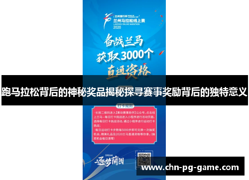 跑马拉松背后的神秘奖品揭秘探寻赛事奖励背后的独特意义