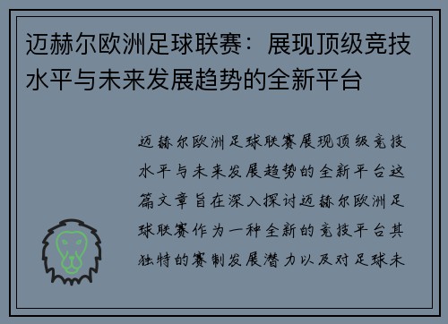 迈赫尔欧洲足球联赛：展现顶级竞技水平与未来发展趋势的全新平台