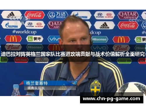 迪巴拉对阵英格兰国家队比赛进攻端贡献与战术价值解析全面研究