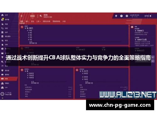 通过战术创新提升CBA球队整体实力与竞争力的全面策略指南