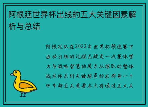 阿根廷世界杯出线的五大关键因素解析与总结