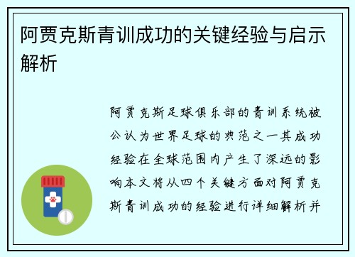 阿贾克斯青训成功的关键经验与启示解析