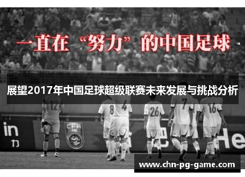 展望2017年中国足球超级联赛未来发展与挑战分析