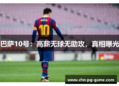 巴萨10号：高薪无球无助攻，真相曝光