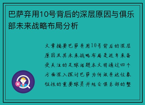 巴萨弃用10号背后的深层原因与俱乐部未来战略布局分析