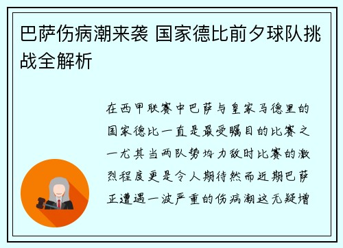 巴萨伤病潮来袭 国家德比前夕球队挑战全解析