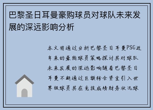 巴黎圣日耳曼豪购球员对球队未来发展的深远影响分析