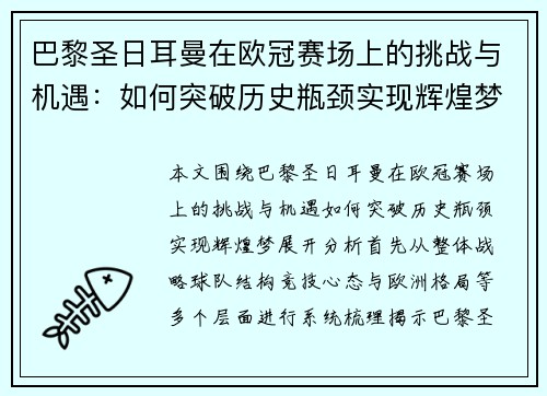巴黎圣日耳曼在欧冠赛场上的挑战与机遇:如何突破历史瓶颈实现辉煌梦 巴黎圣日耳曼在欧冠赛场上的挑战与机遇:如何突破历史瓶颈实现辉煌梦