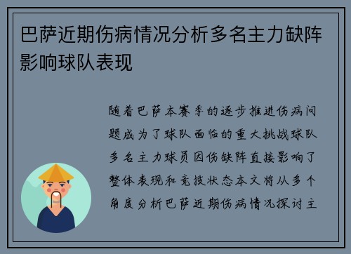 巴萨近期伤病情况分析多名主力缺阵影响球队表现