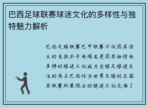 巴西足球联赛球迷文化的多样性与独特魅力解析
