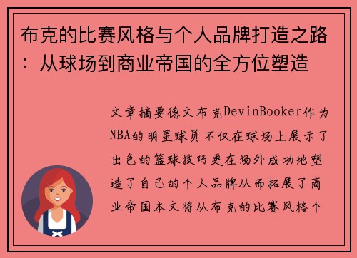 布克的比赛风格与个人品牌打造之路：从球场到商业帝国的全方位塑造