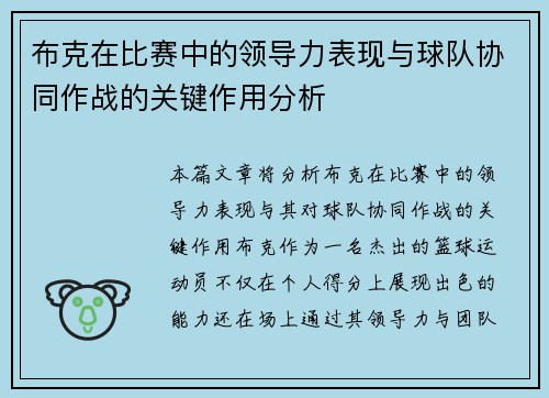布克在比赛中的领导力表现与球队协同作战的关键作用分析