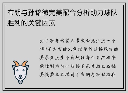 布朗与孙铭徽完美配合分析助力球队胜利的关键因素