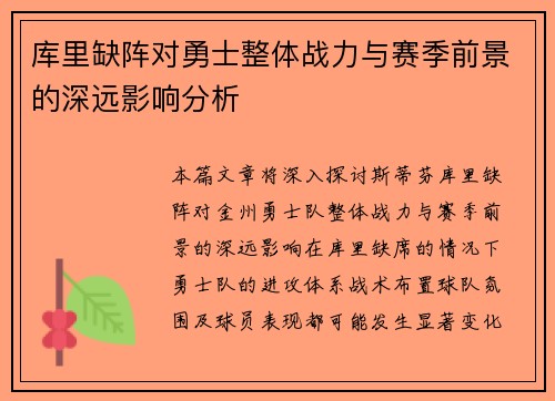 库里缺阵对勇士整体战力与赛季前景的深远影响分析