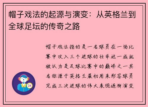 帽子戏法的起源与演变：从英格兰到全球足坛的传奇之路