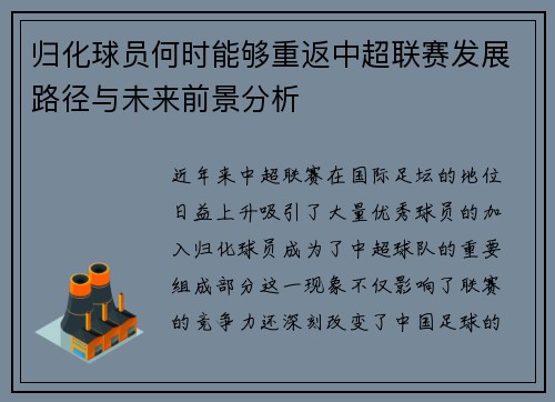 归化球员何时能够重返中超联赛发展路径与未来前景分析