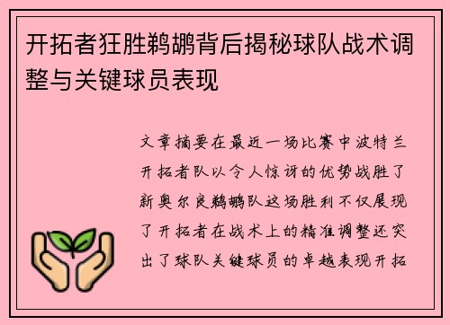 开拓者狂胜鹈鹕背后揭秘球队战术调整与关键球员表现 开拓者狂胜鹈鹕背后揭秘球队战术调整与关键球员表现