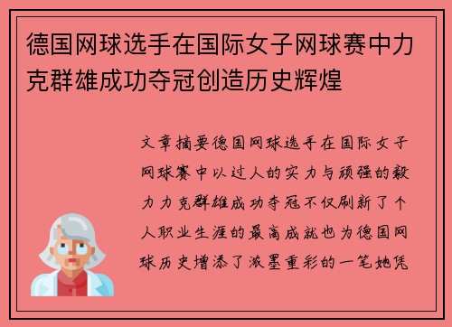 德国网球选手在国际女子网球赛中力克群雄成功夺冠创造历史辉煌