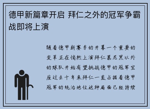 德甲新篇章开启 拜仁之外的冠军争霸战即将上演